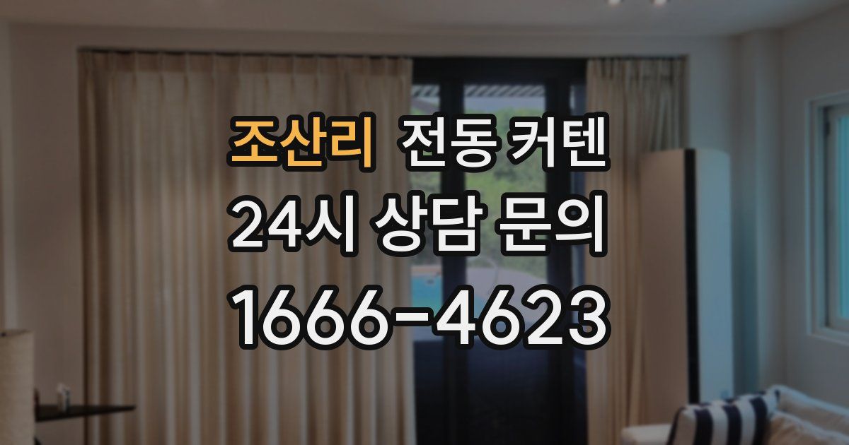 조산리 전동 커텐