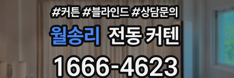 월송리 전동 커텐