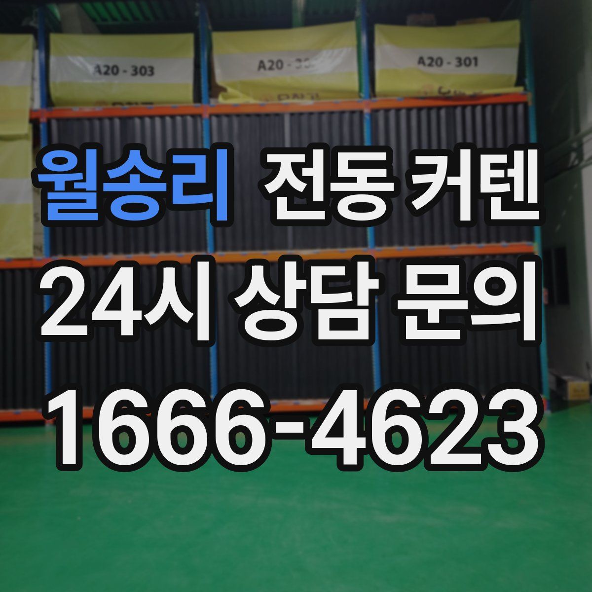 월송리 전동 커텐