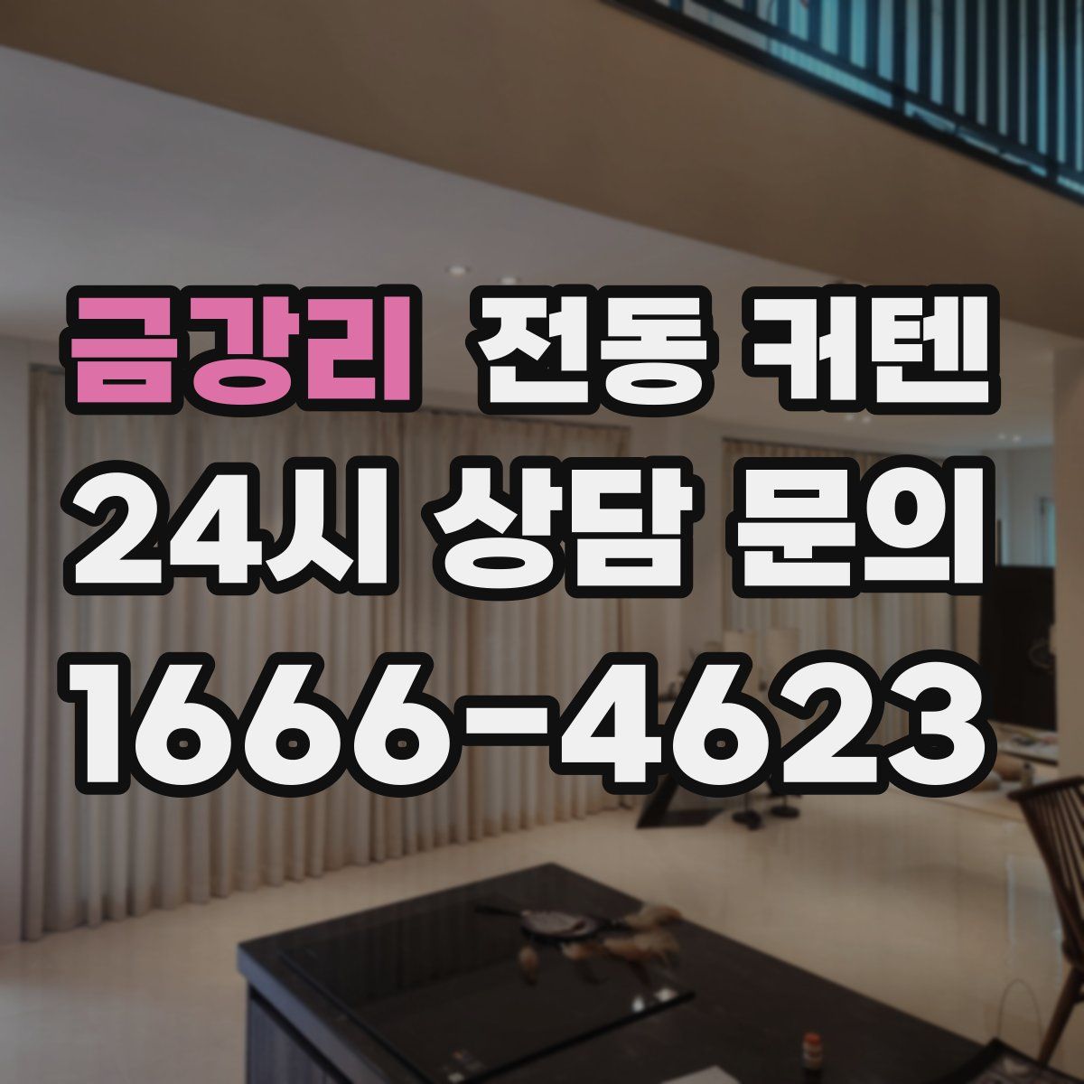 금강리 전동 커텐
