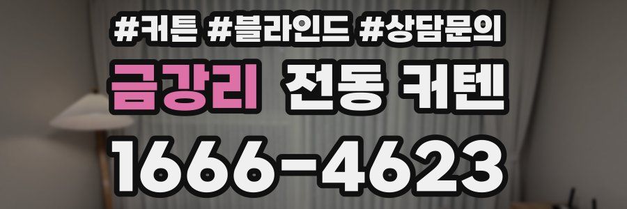 금강리 전동 커텐