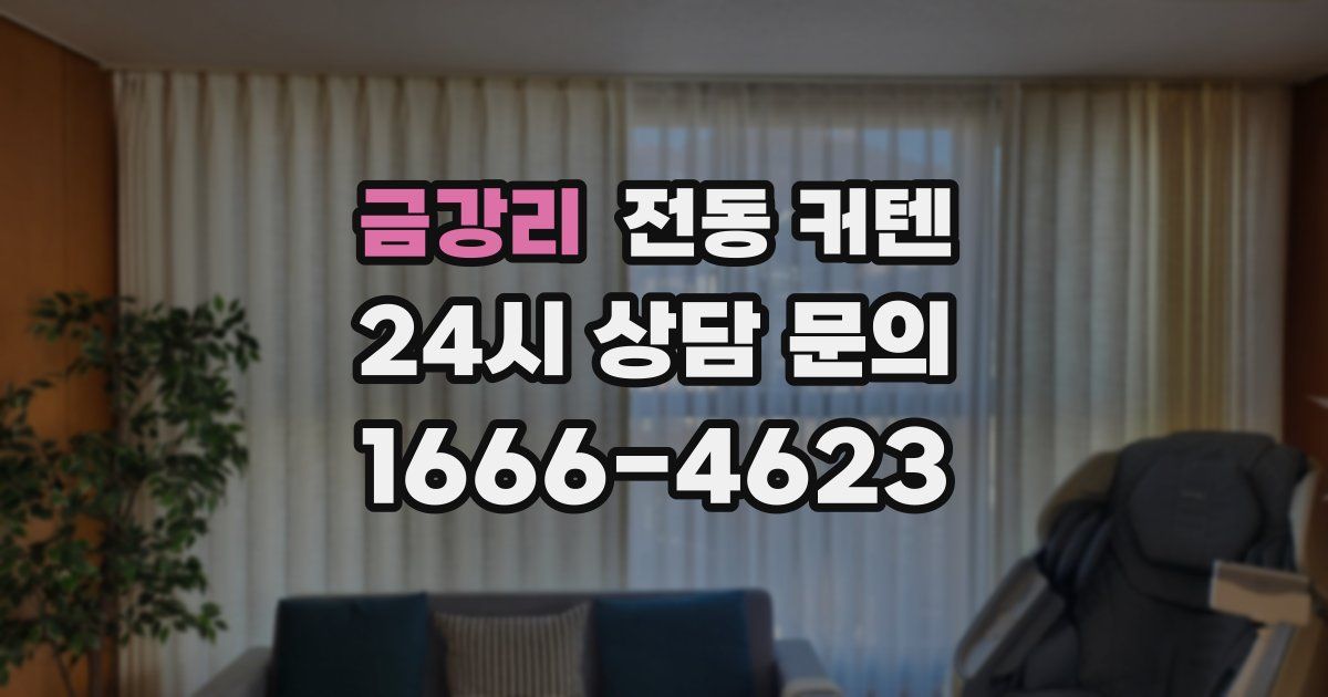 금강리 전동 커텐