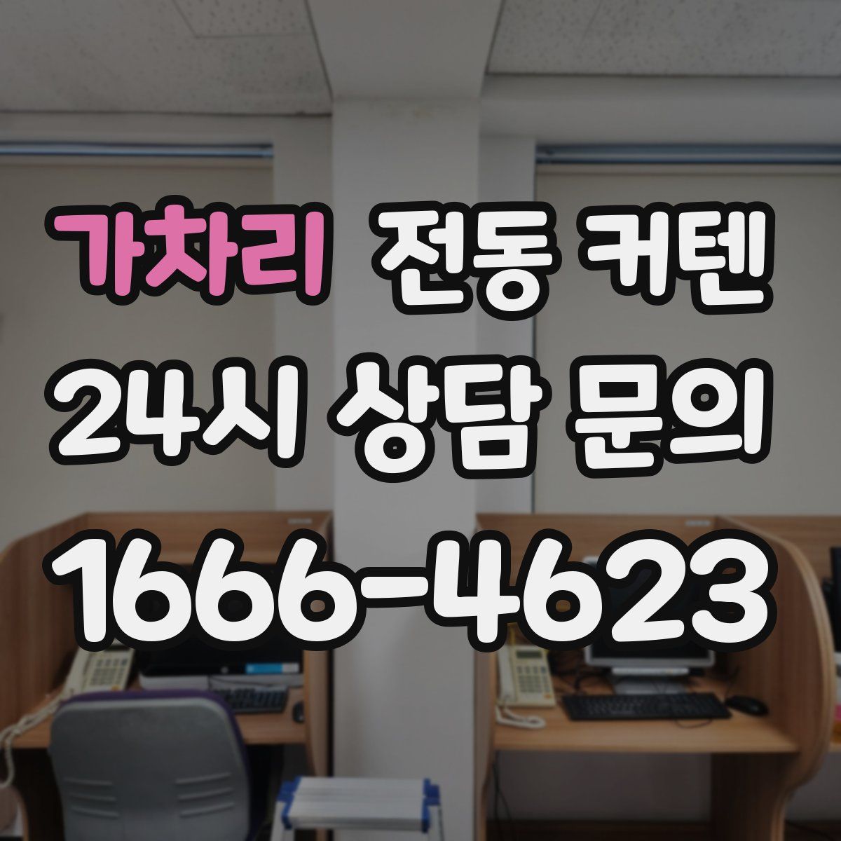 가차리 전동 커텐