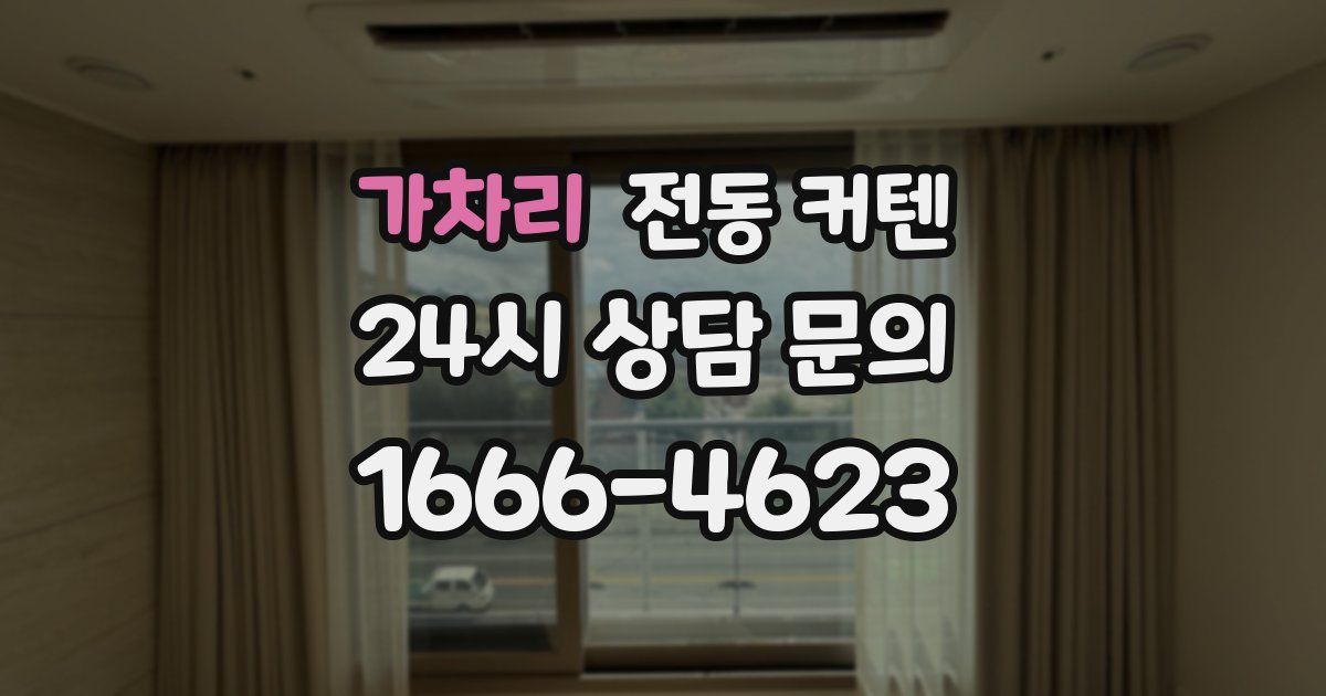 가차리 전동 커텐