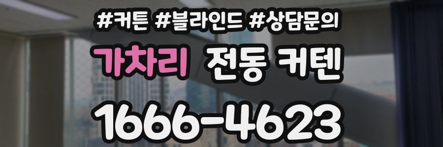 가차리 전동 커텐