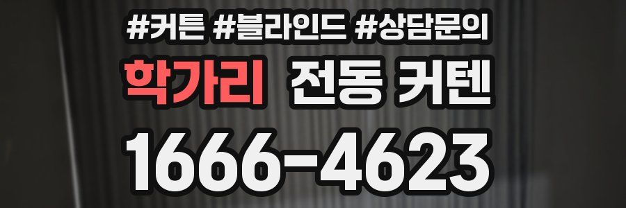 학가리 전동 커텐