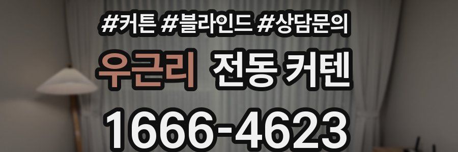 우근리 전동 커텐