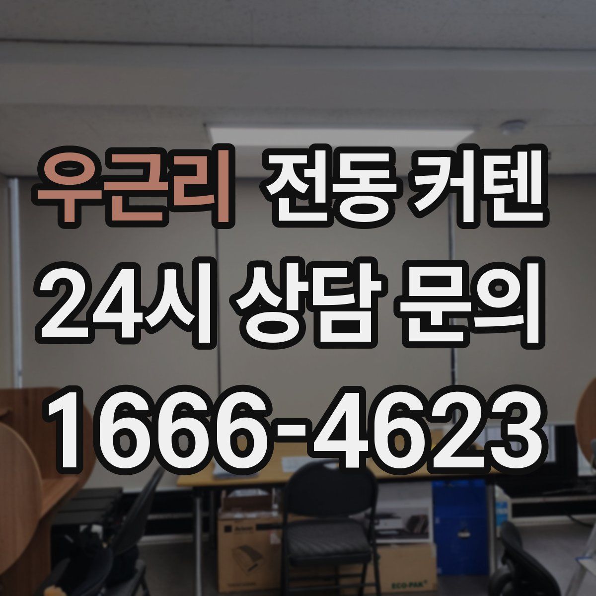 우근리 전동 커텐