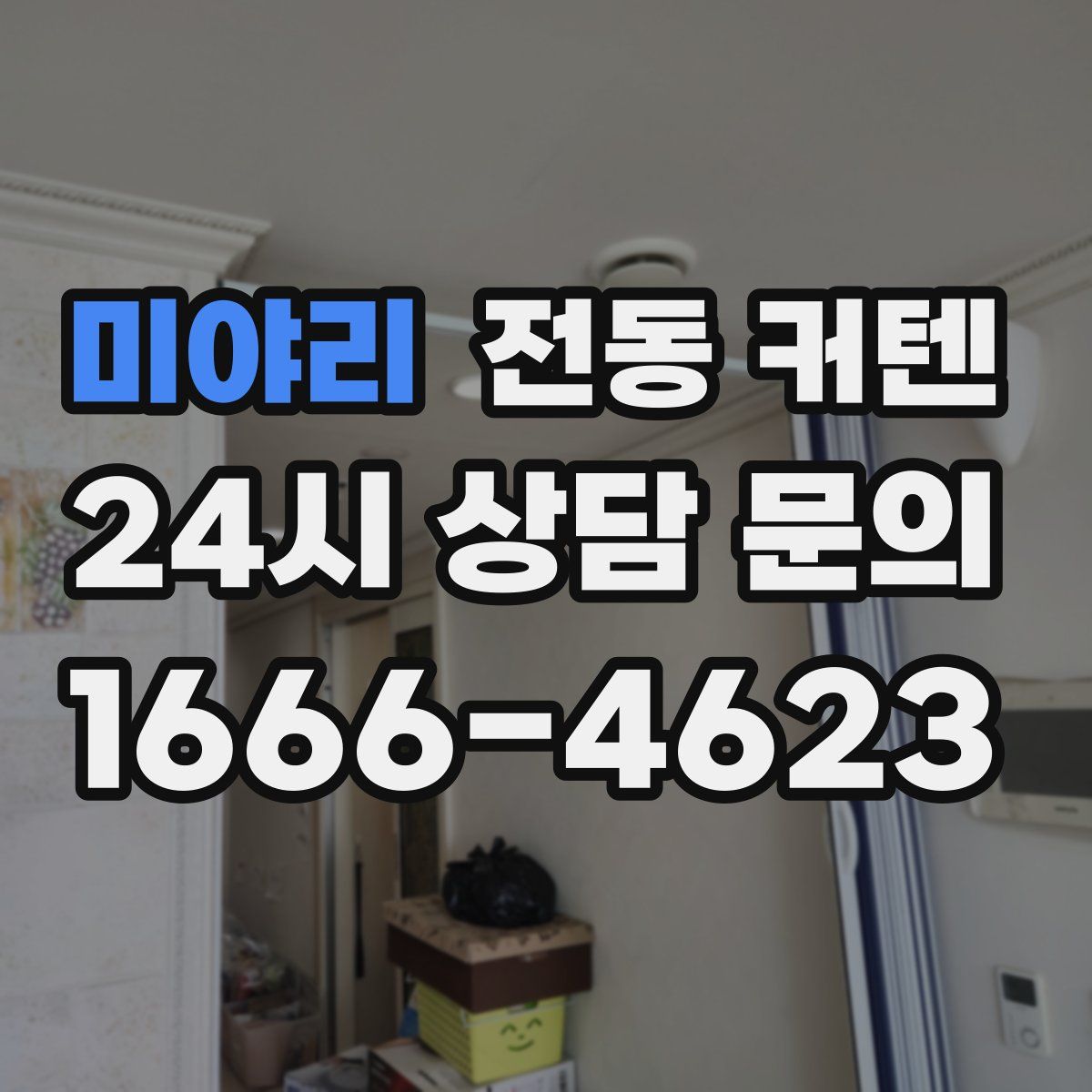 미야리 전동 커텐