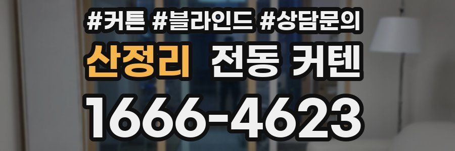 산정리 전동 커텐