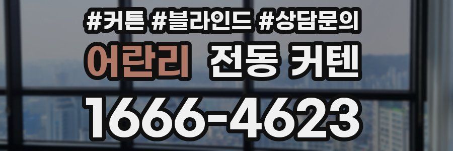 어란리 전동 커텐
