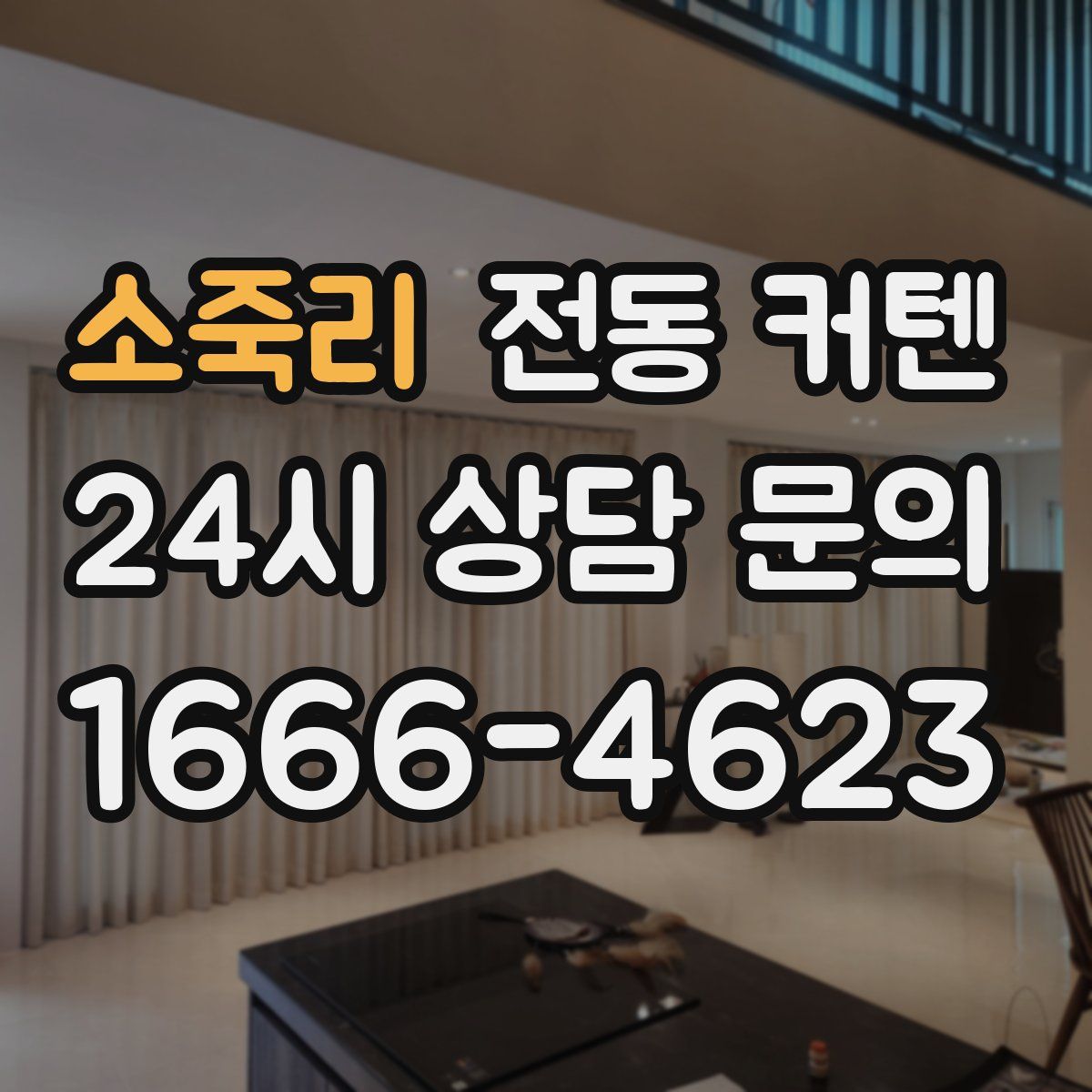소죽리 전동 커텐