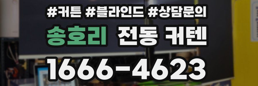 송호리 전동 커텐