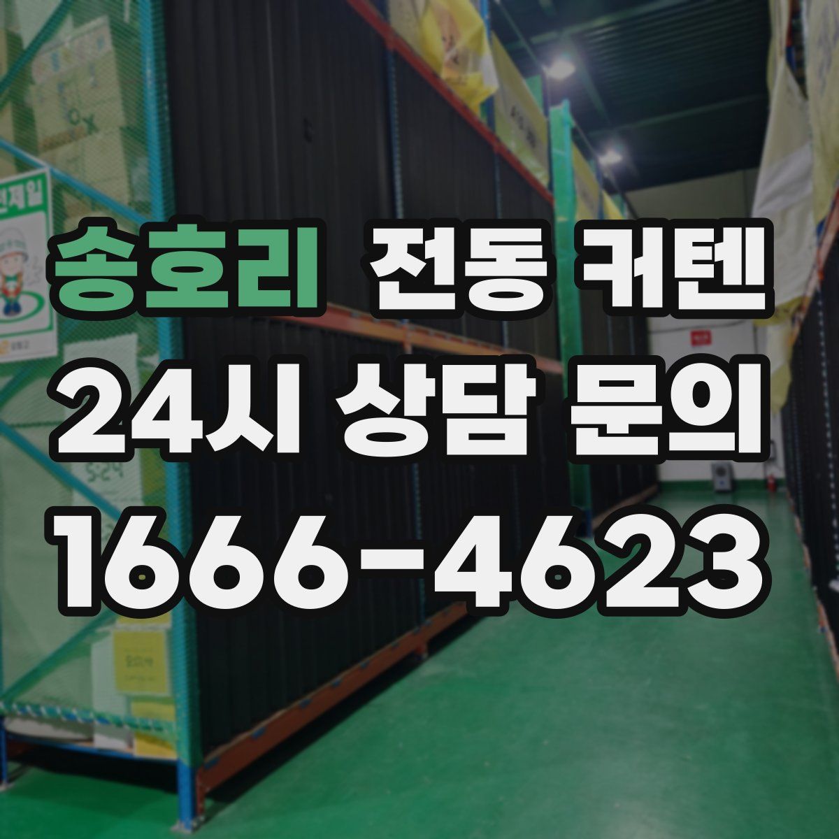 송호리 전동 커텐