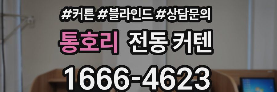 통호리 전동 커텐