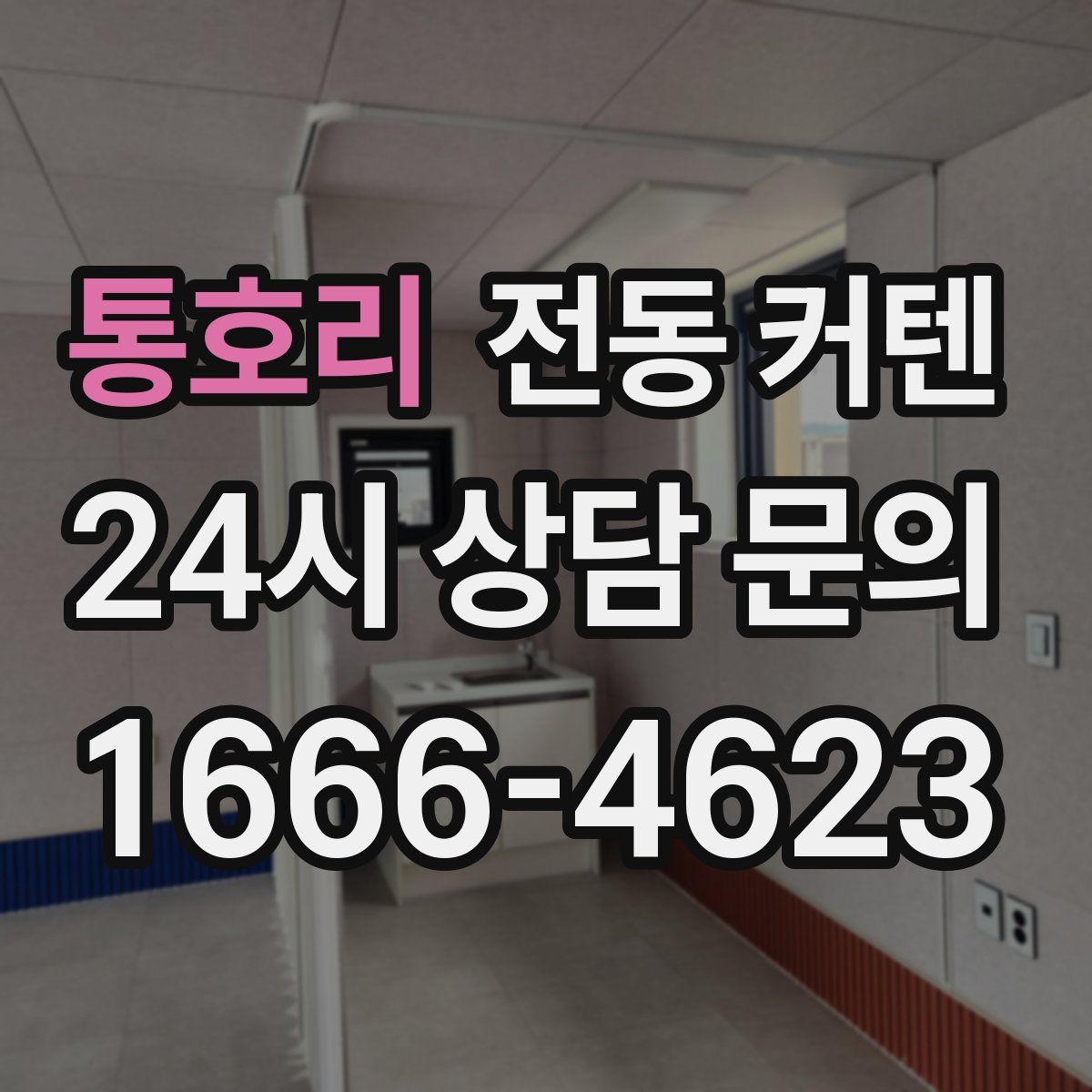 통호리 전동 커텐