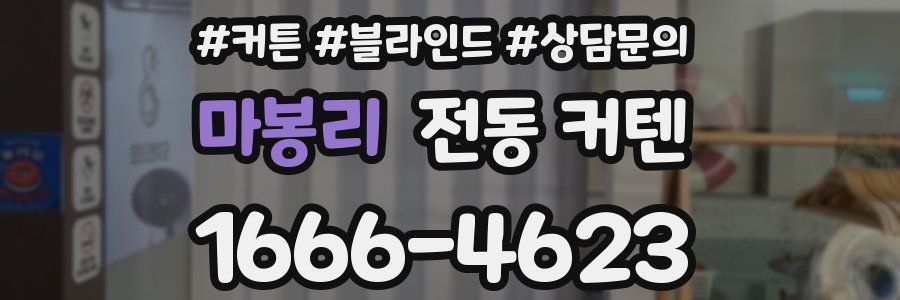 마봉리 전동 커텐