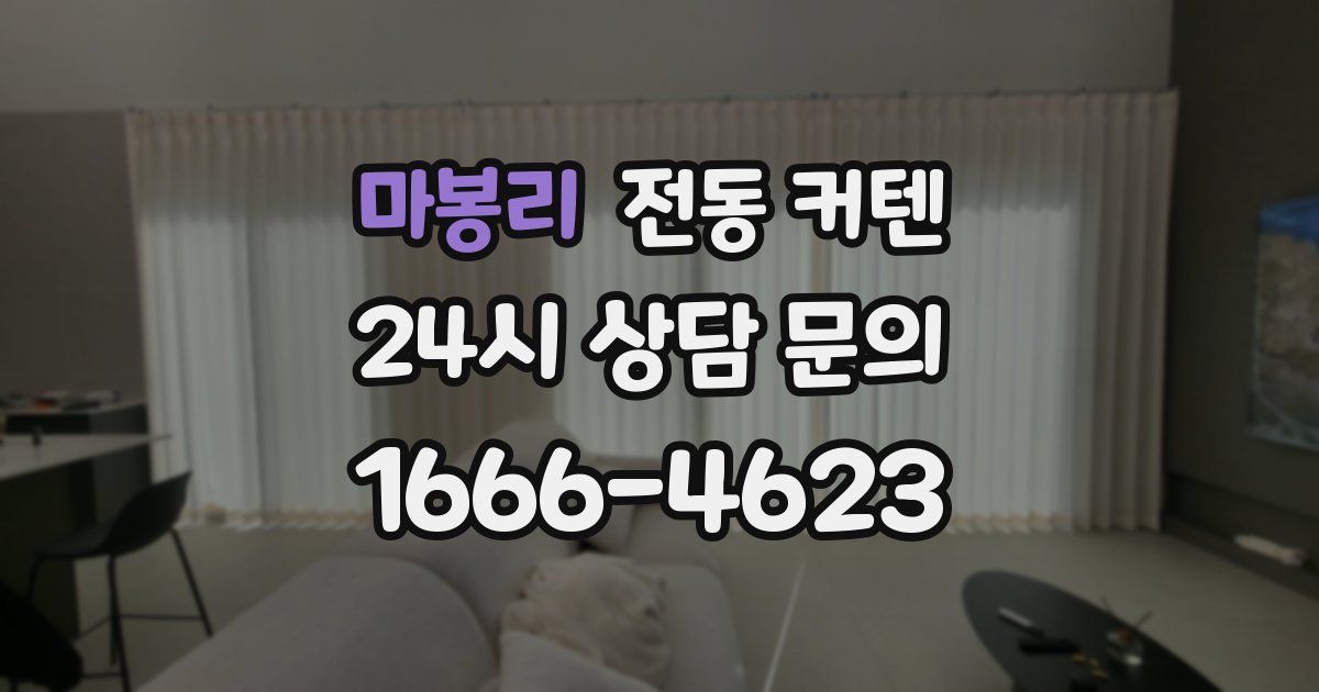 마봉리 전동 커텐