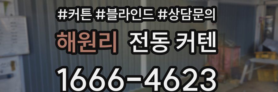 해원리 전동 커텐