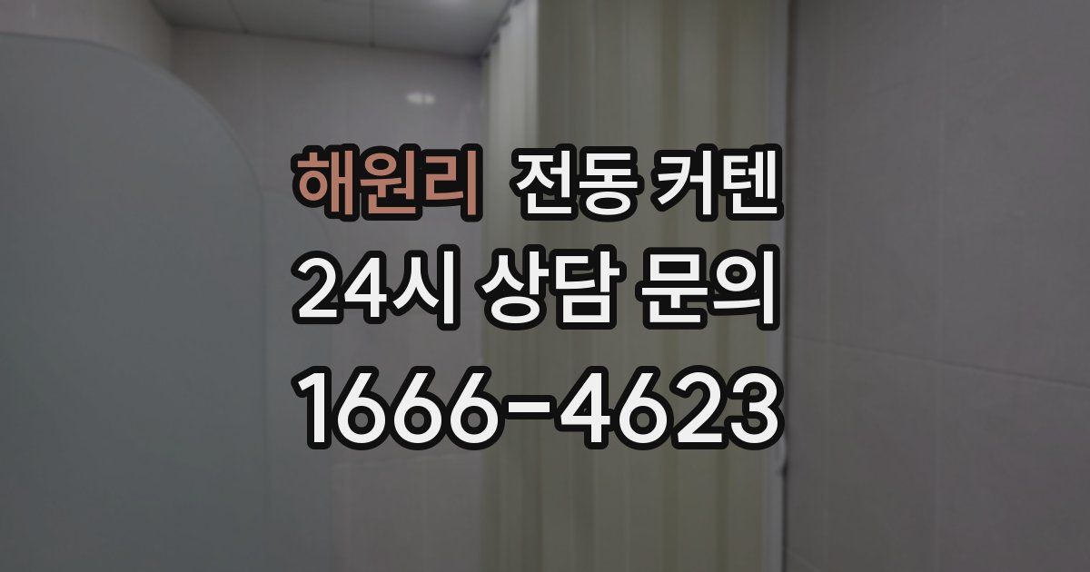해원리 전동 커텐