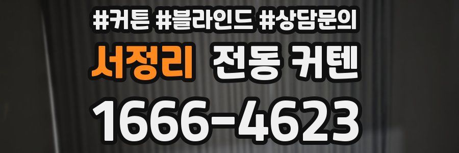 서정리 전동 커텐