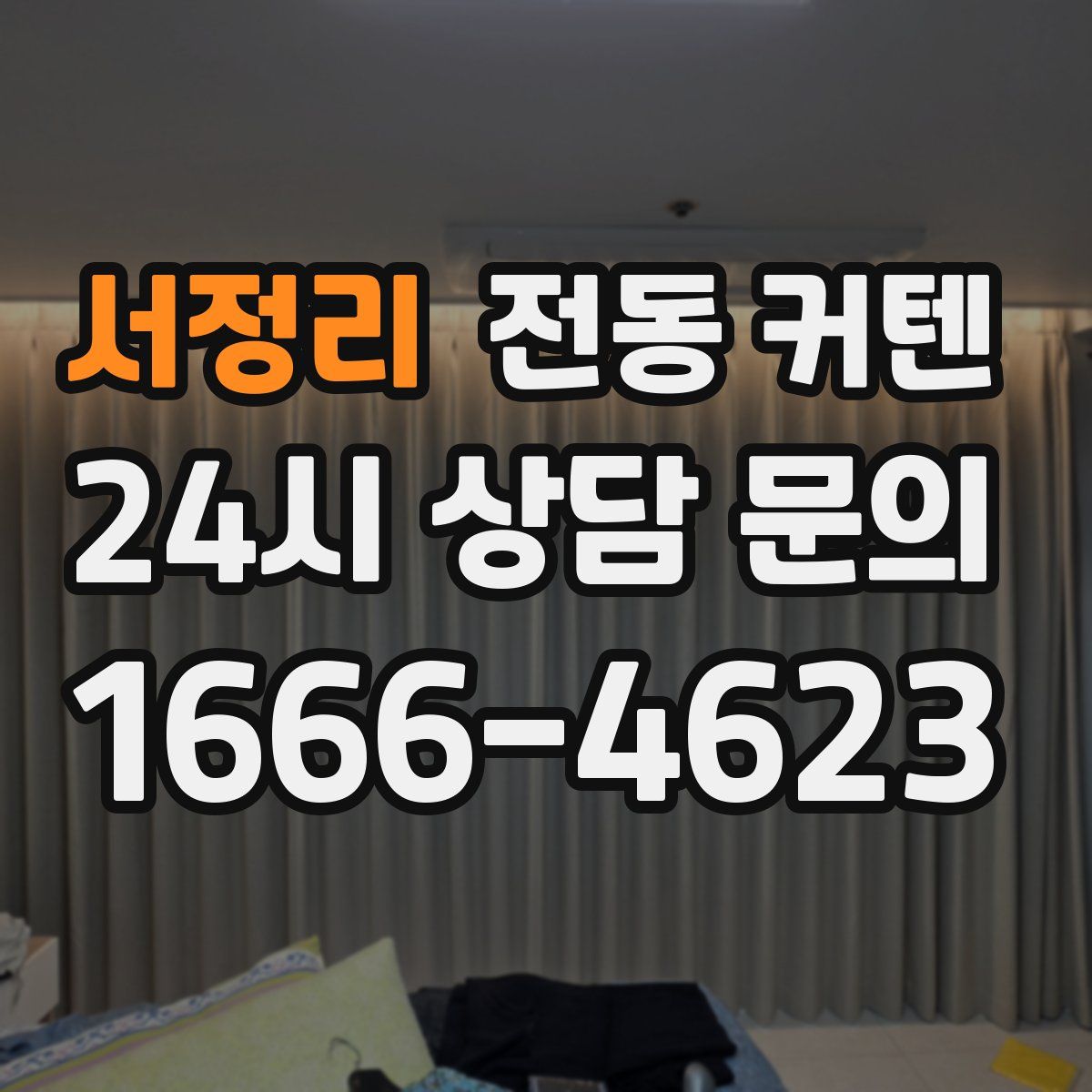 서정리 전동 커텐