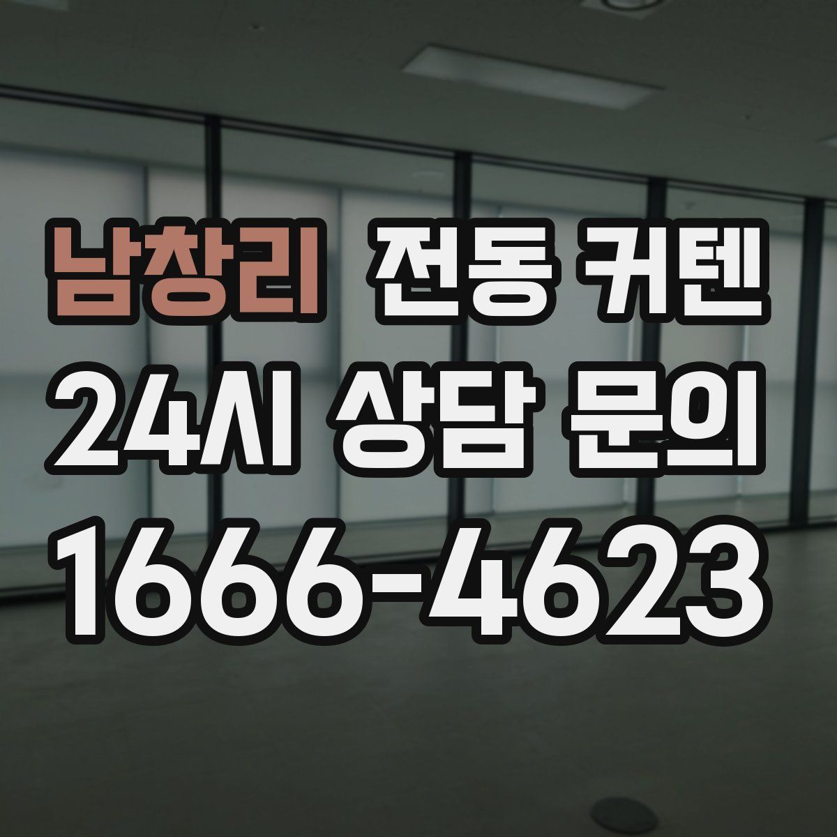 남창리 전동 커텐