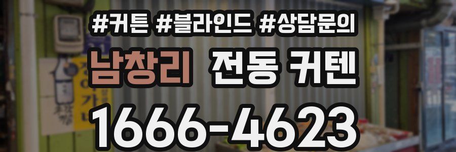 남창리 전동 커텐