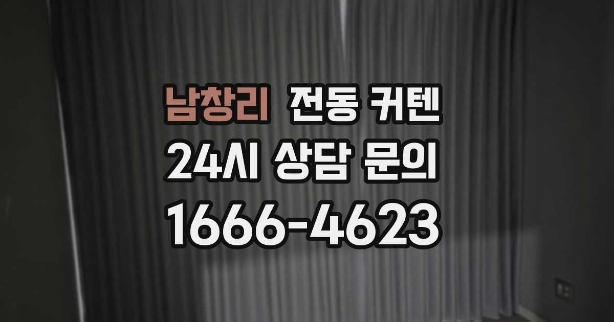 남창리 전동 커텐