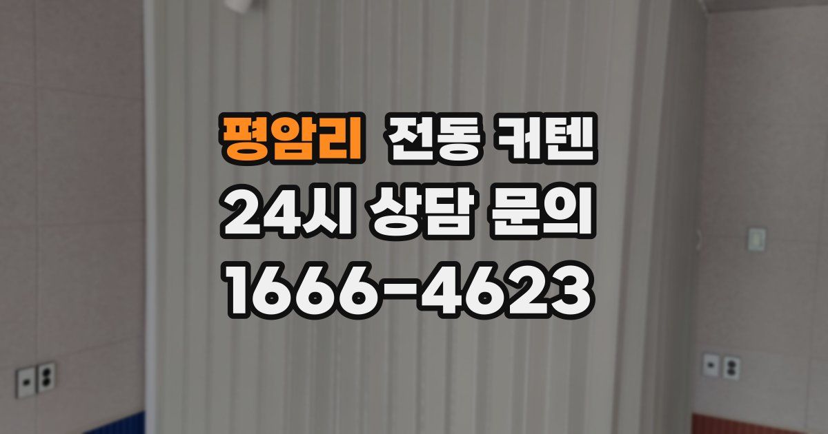 평암리 전동 커텐