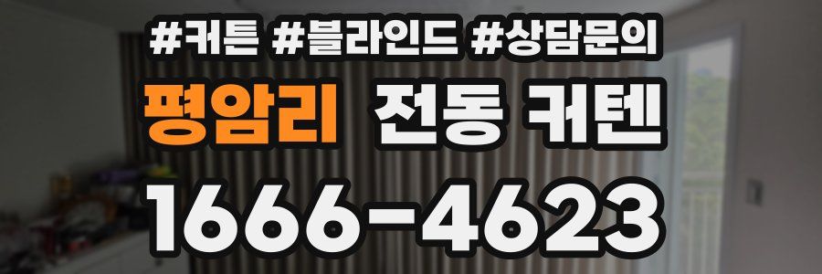 평암리 전동 커텐