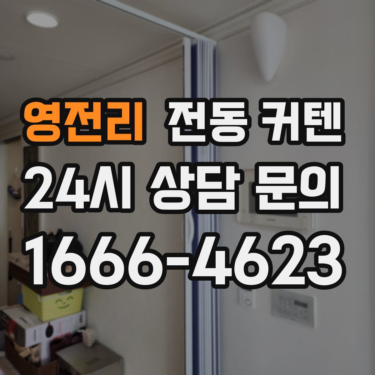 영전리 전동 커텐