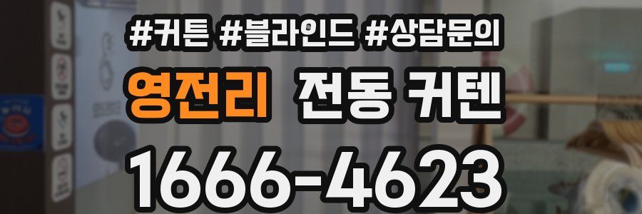 영전리 전동 커텐