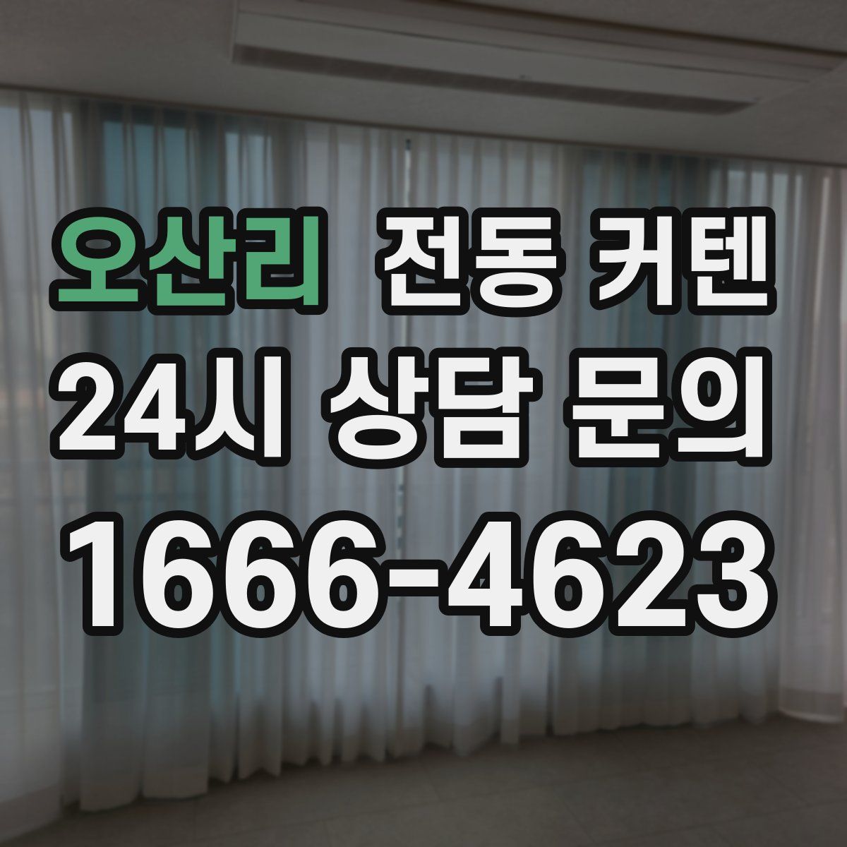 오산리 전동 커텐