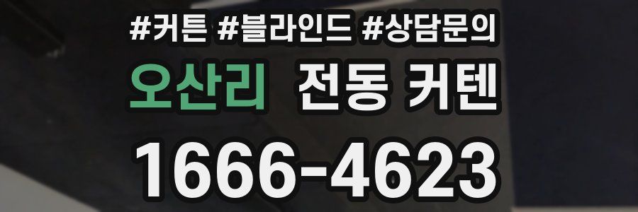 오산리 전동 커텐