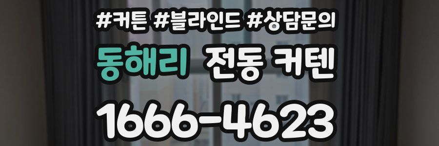 동해리 전동 커텐