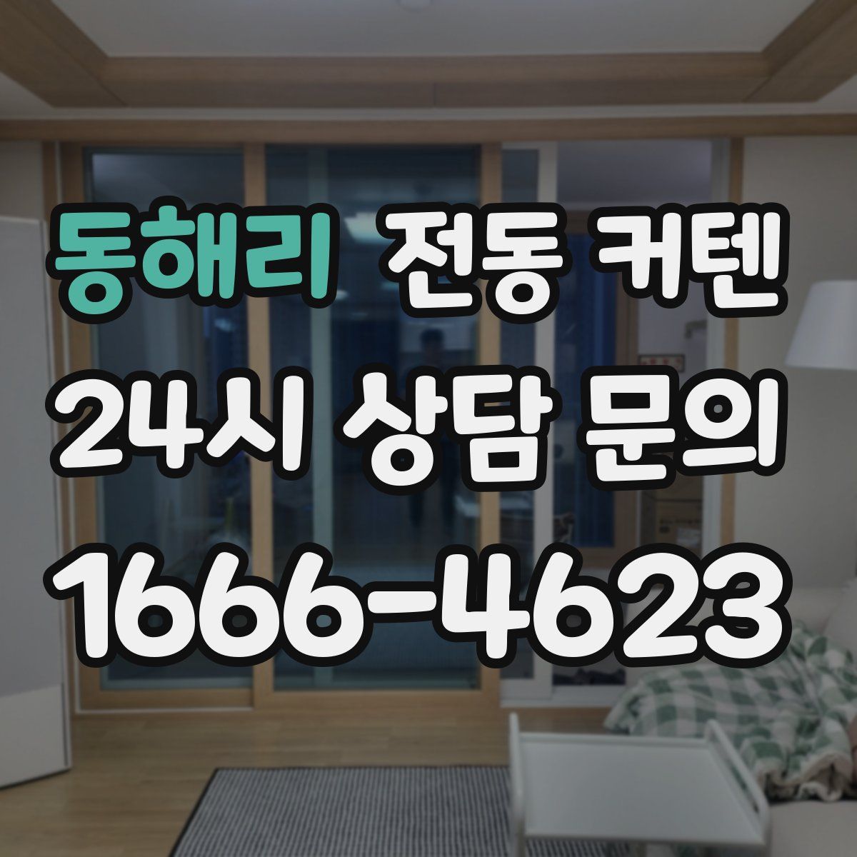 동해리 전동 커텐