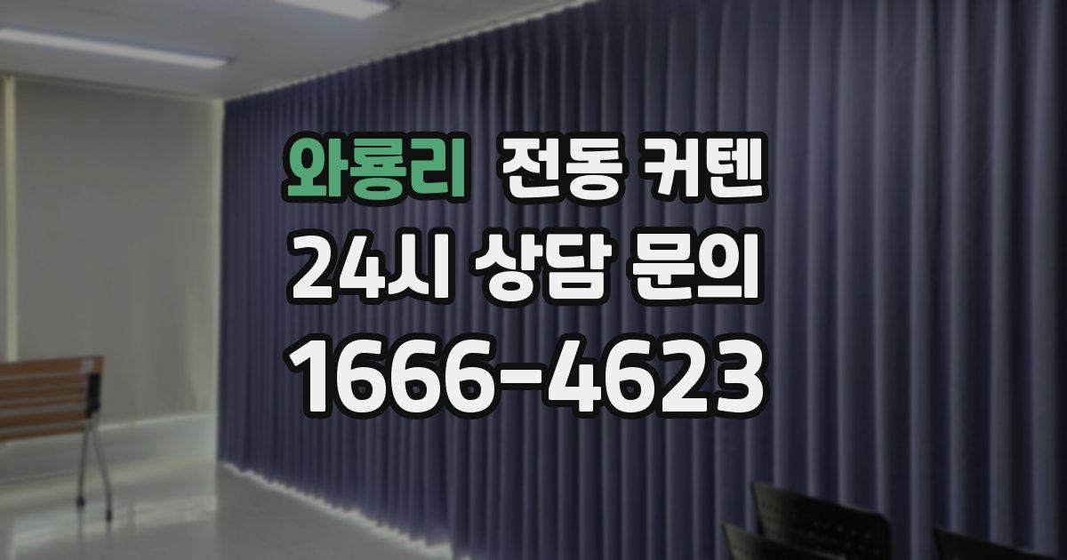 와룡리 전동 커텐