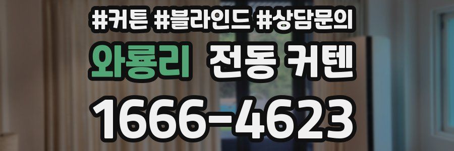 와룡리 전동 커텐