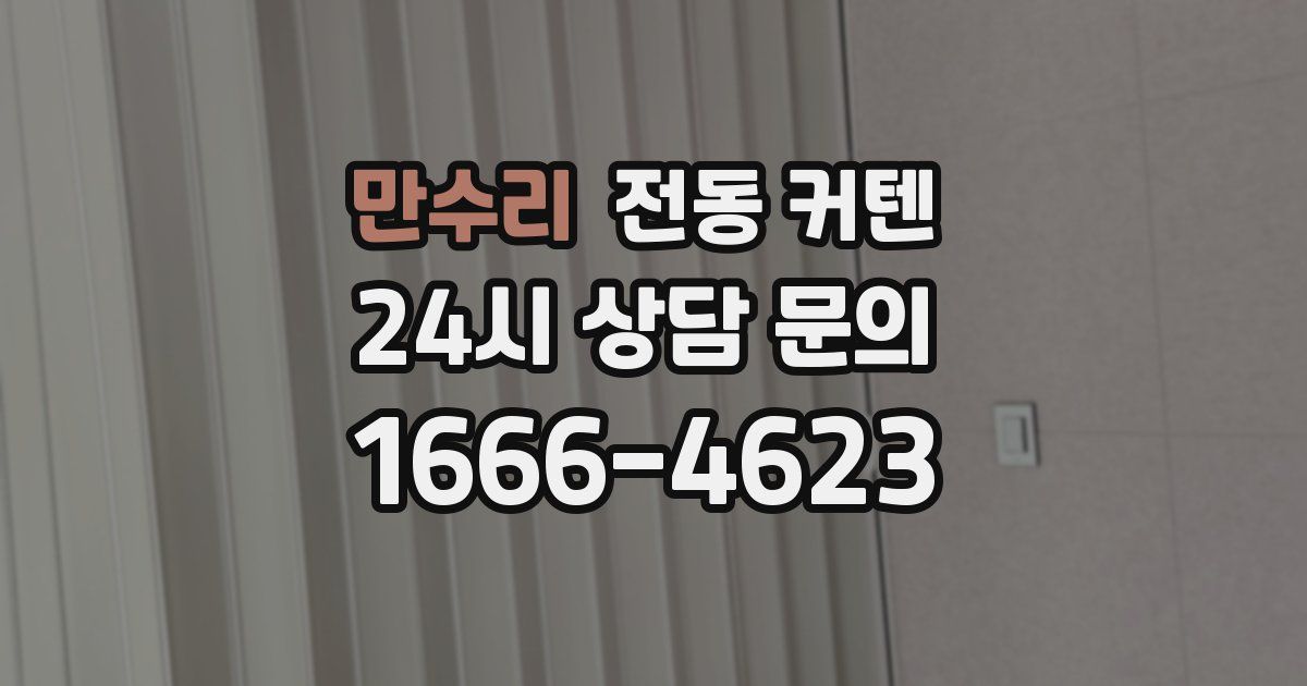 만수리 전동 커텐
