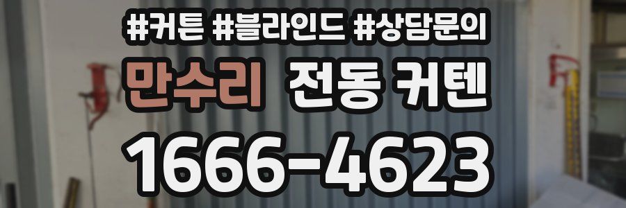 만수리 전동 커텐