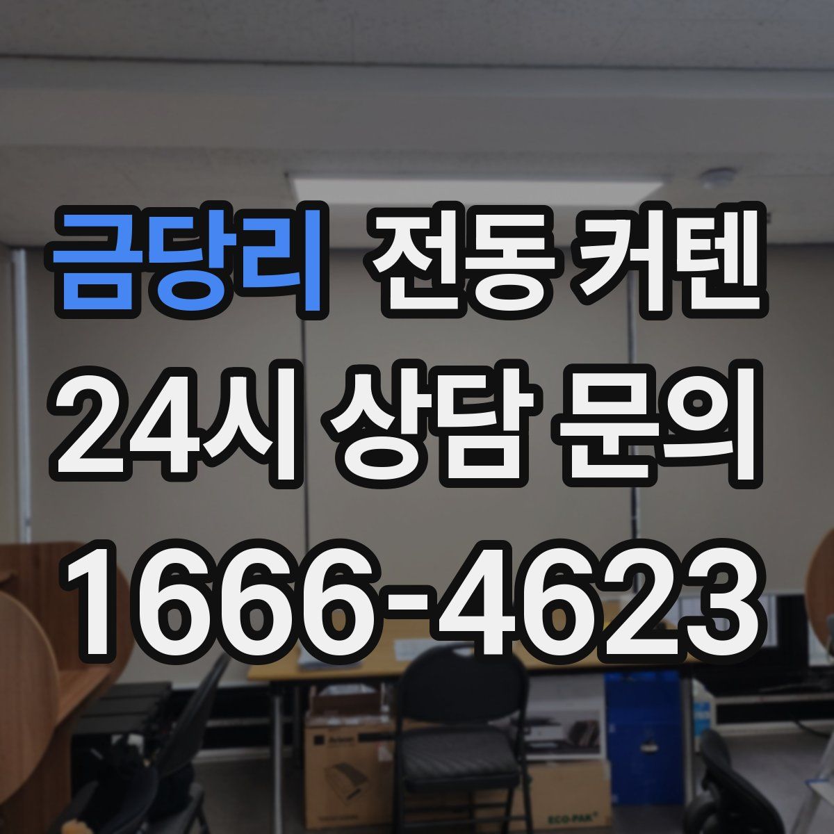 금당리 전동 커텐