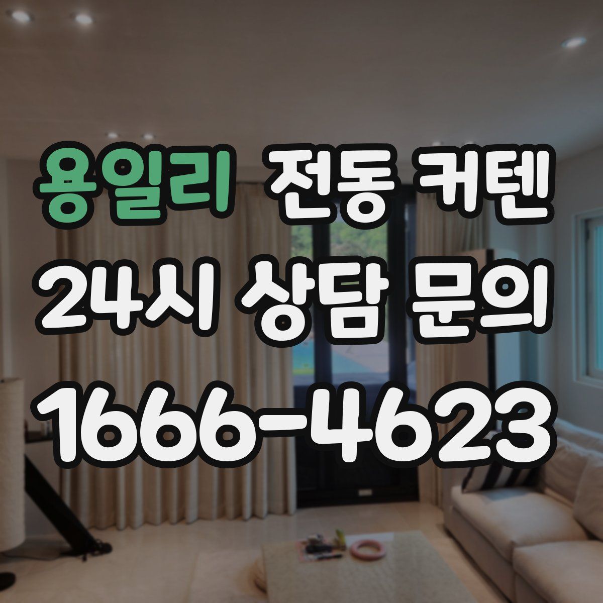용일리 전동 커텐
