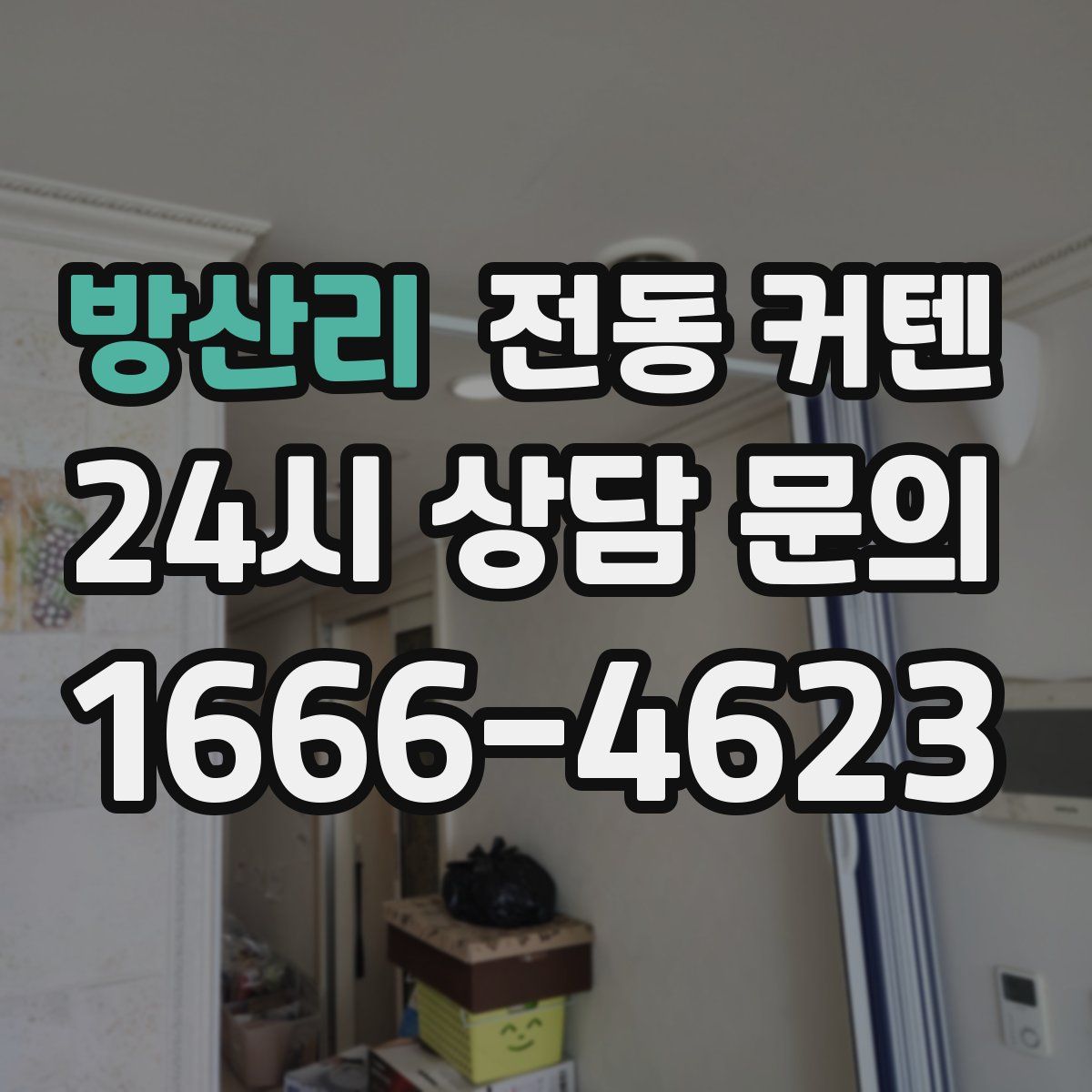 방산리 전동 커텐