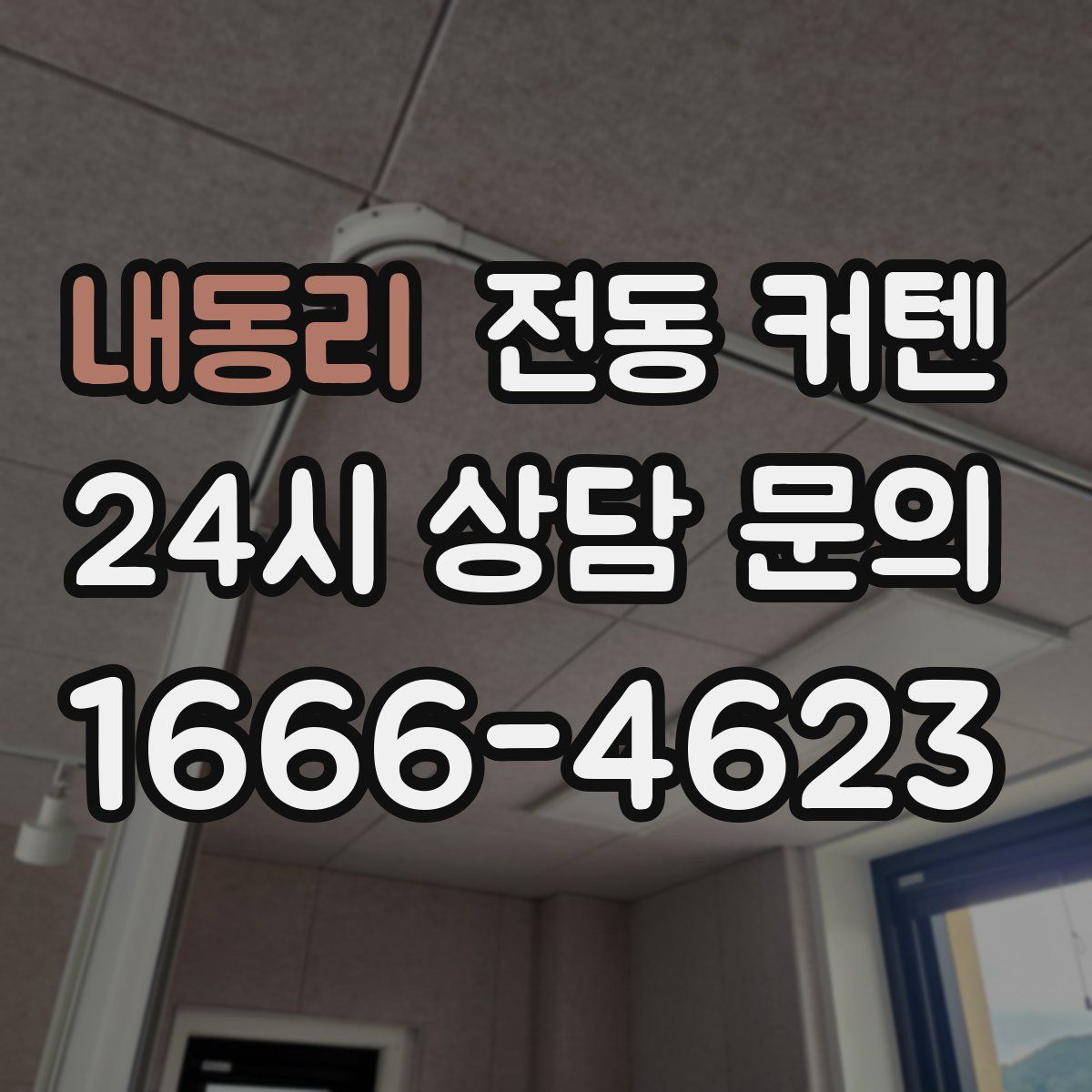 내동리 전동 커텐
