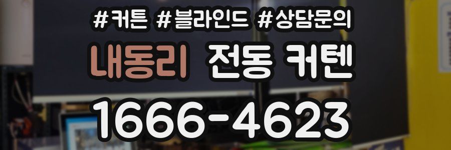 내동리 전동 커텐