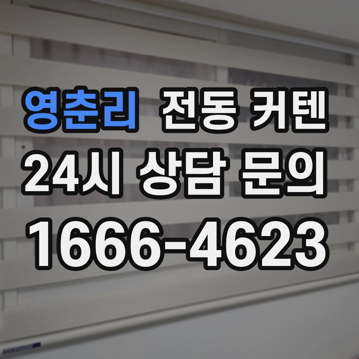영춘리 전동 커텐