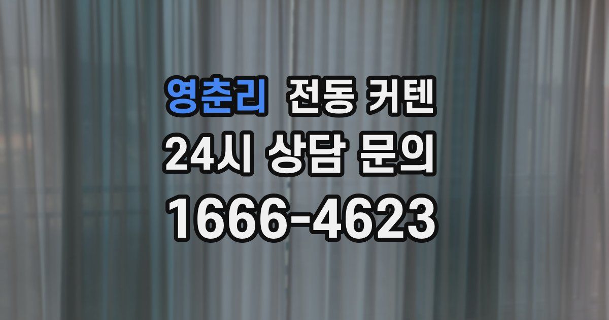 영춘리 전동 커텐