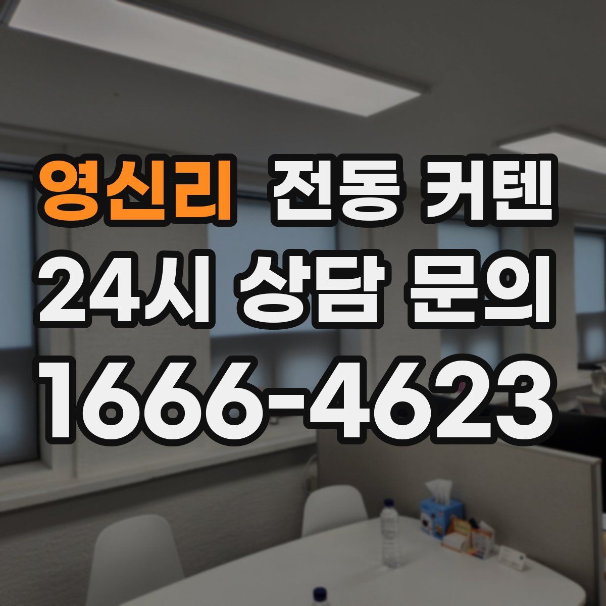 영신리 전동 커텐