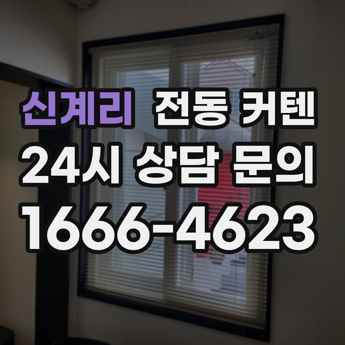 신계리 전동 커텐